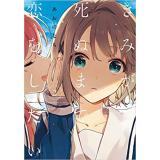 ・きみが死ぬまで恋をしたい 第2巻